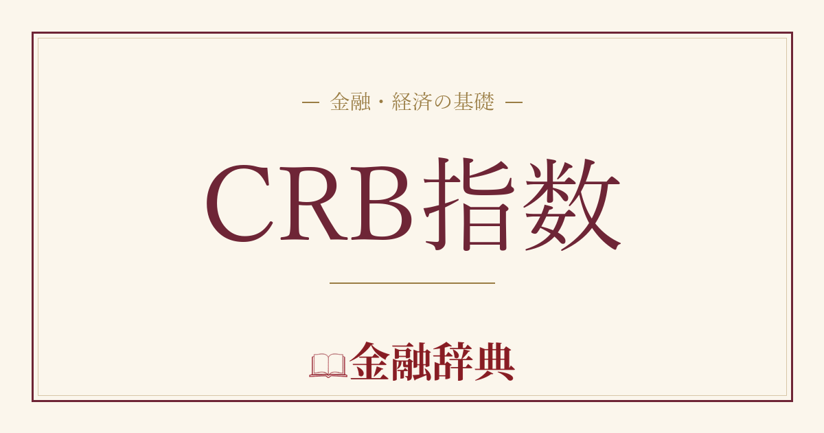 CRB指数の解説