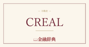 CREALの解説