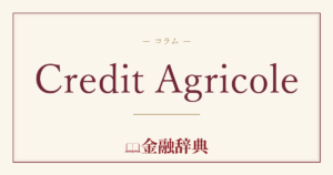 Credit Agricoleの解説