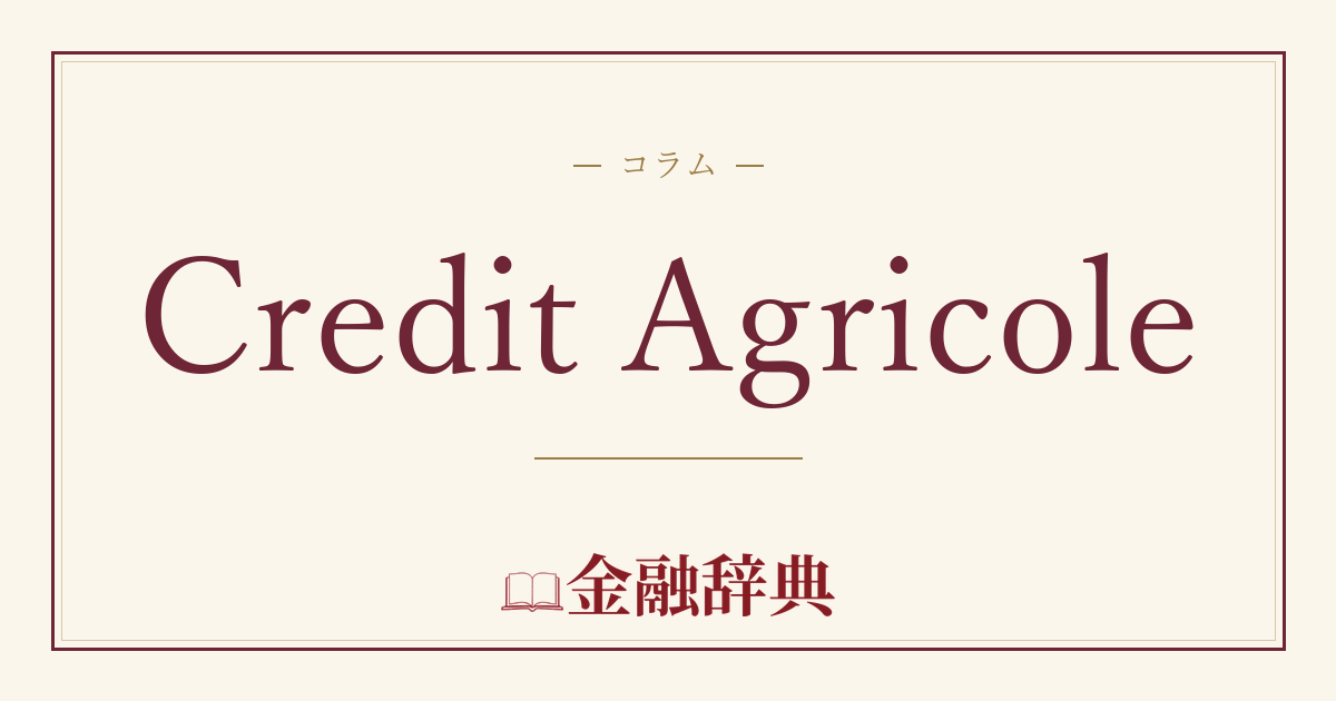 Credit Agricoleの解説