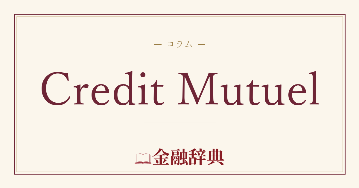 Credit Mutuelの解説