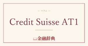 Credit Suisse AT1の解説