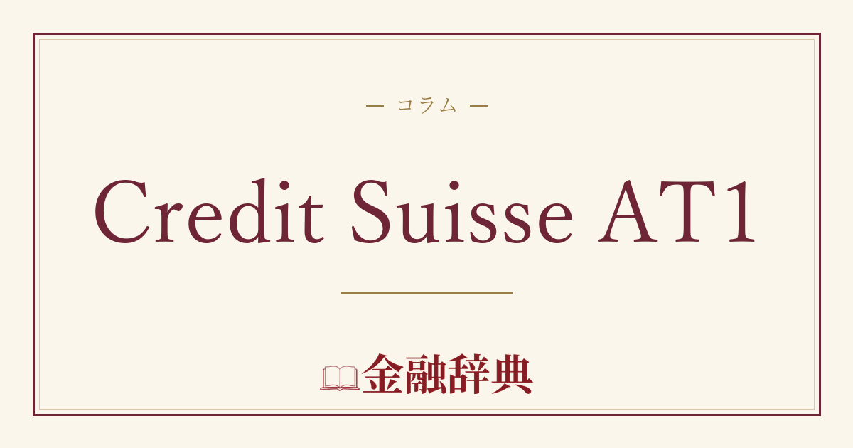 Credit Suisse AT1の解説