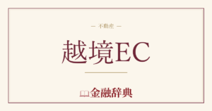 越境ECの解説