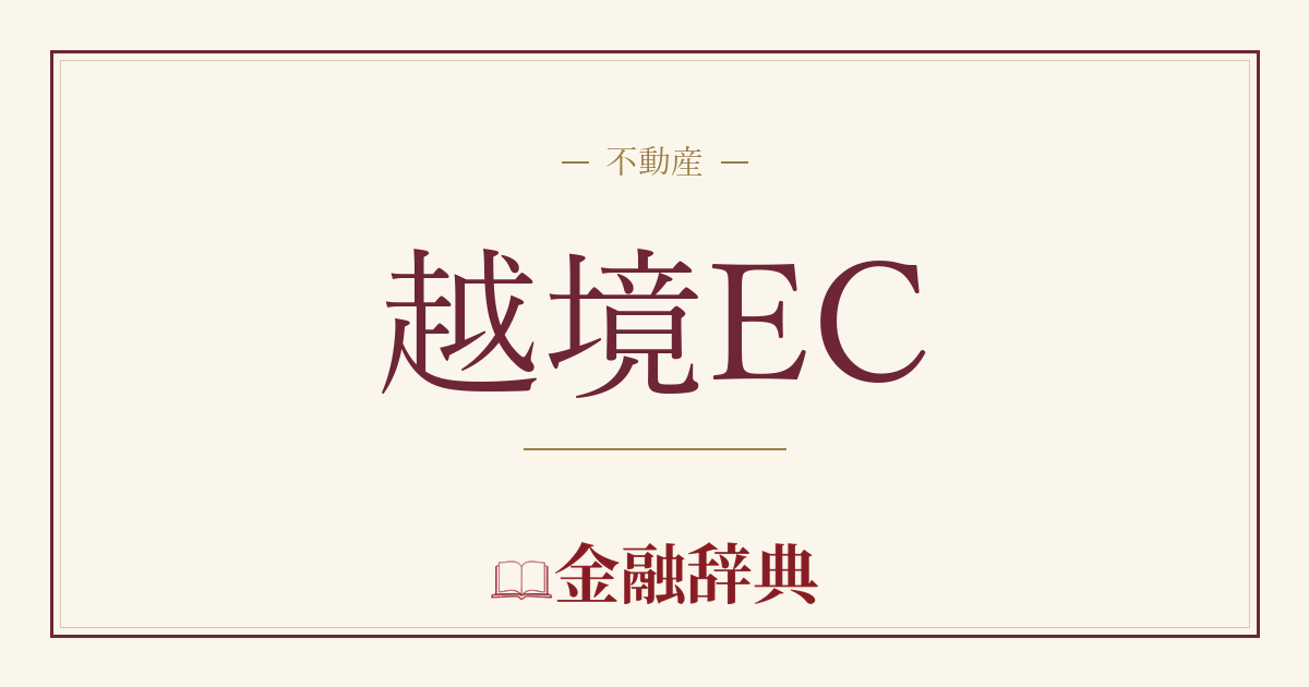 越境ECの解説