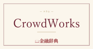 CrowdWorksの解説