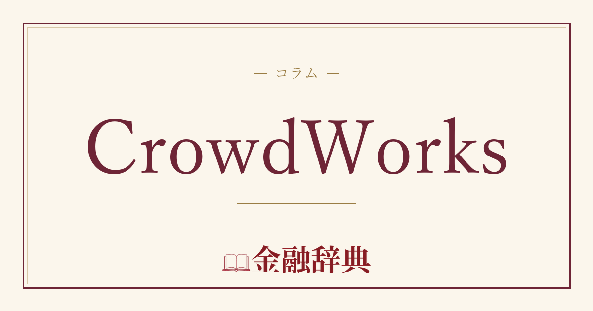CrowdWorksの解説