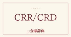 CRR/CRDの解説