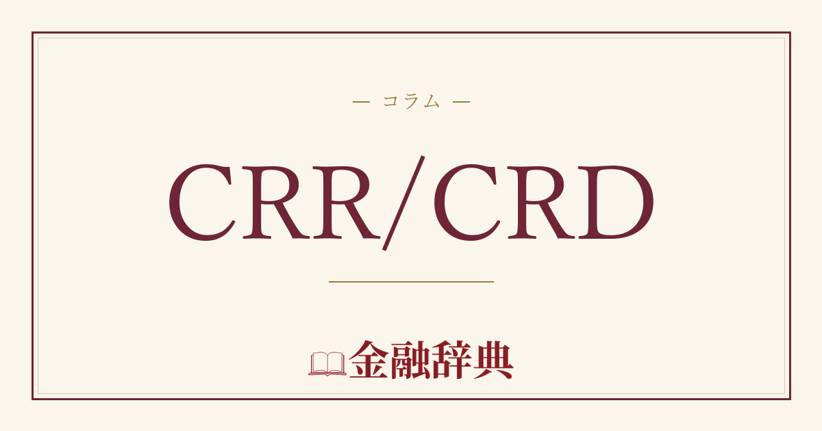 CRR/CRDの解説