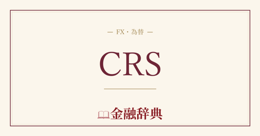 CRSの解説