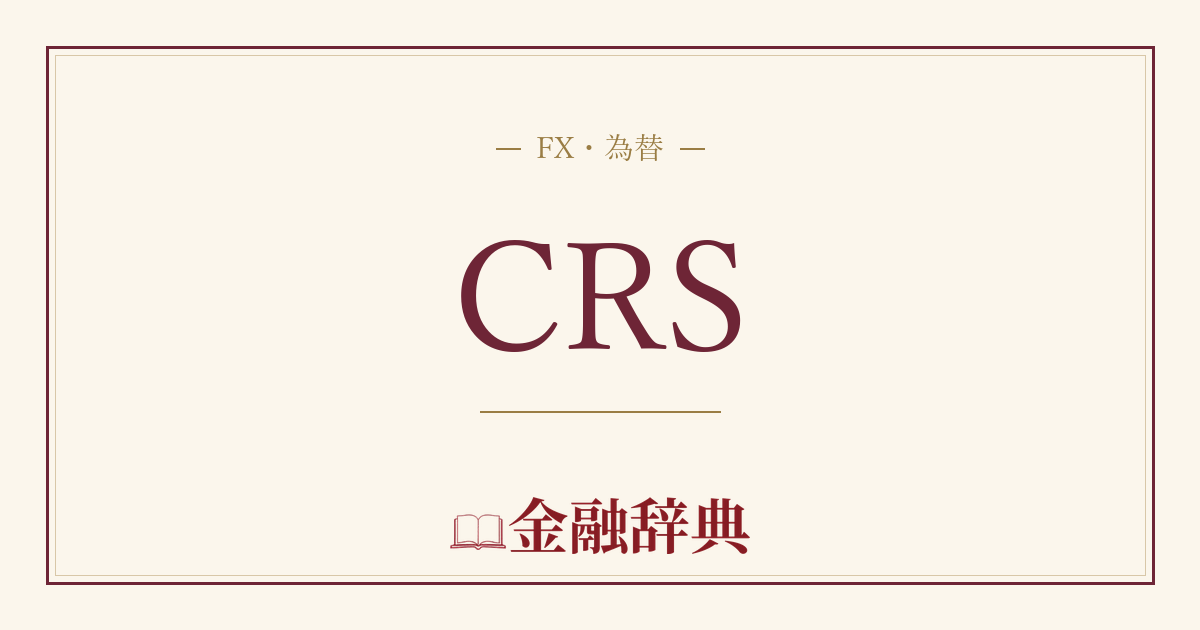 CRSの解説