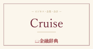 Cruiseの解説