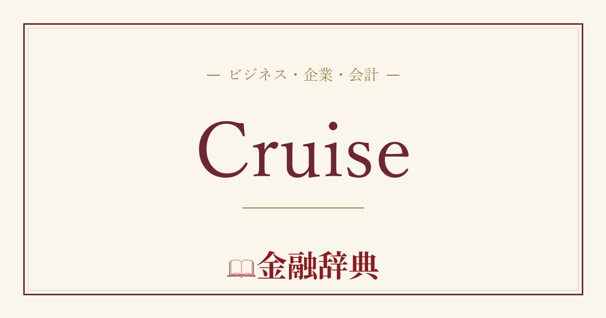 Cruiseの解説