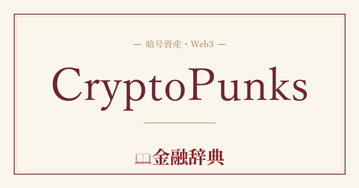 CryptoPunksの解説