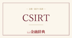 CSIRTの解説