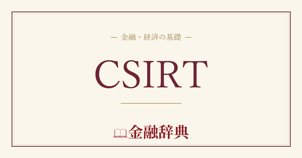 CSIRTの解説
