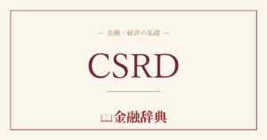 CSRDの解説