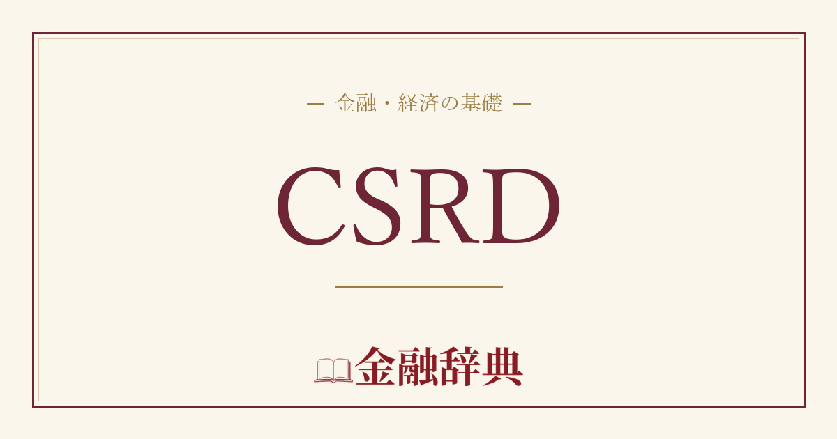 CSRDの解説