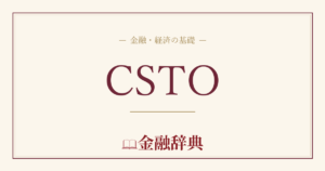 CSTOの解説
