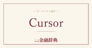 Cursorの解説