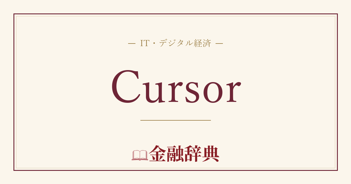 Cursorの解説