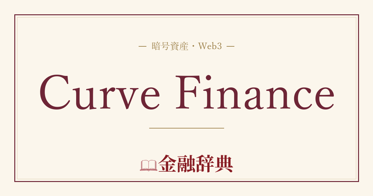 Curve Financeの解説
