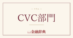 CVC部門の解説