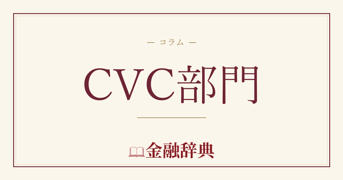 CVC部門の解説