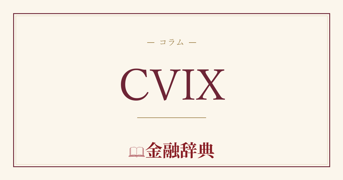 CVIXの解説