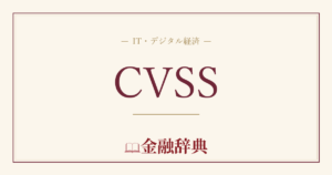 CVSSの解説