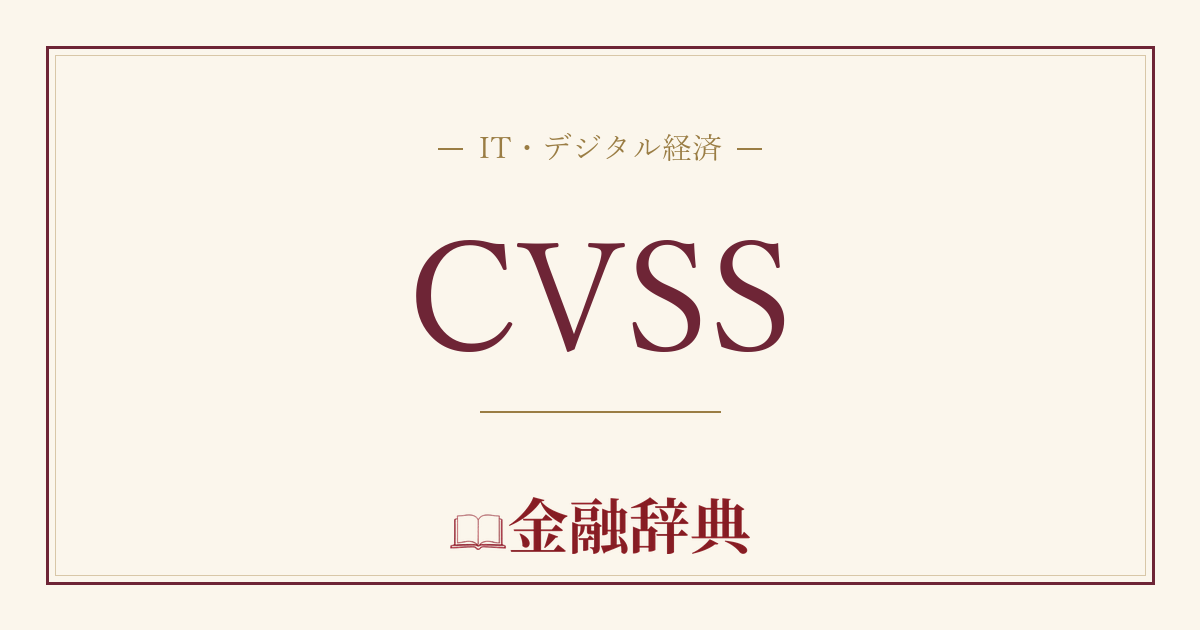 CVSSの解説