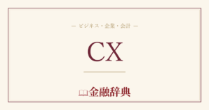 CXの解説