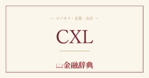 CXLの解説