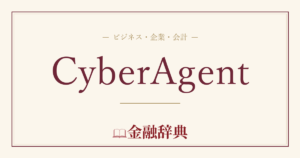CyberAgentの解説