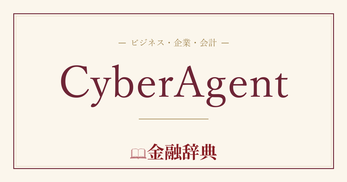 CyberAgentの解説