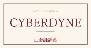 CYBERDYNEの解説