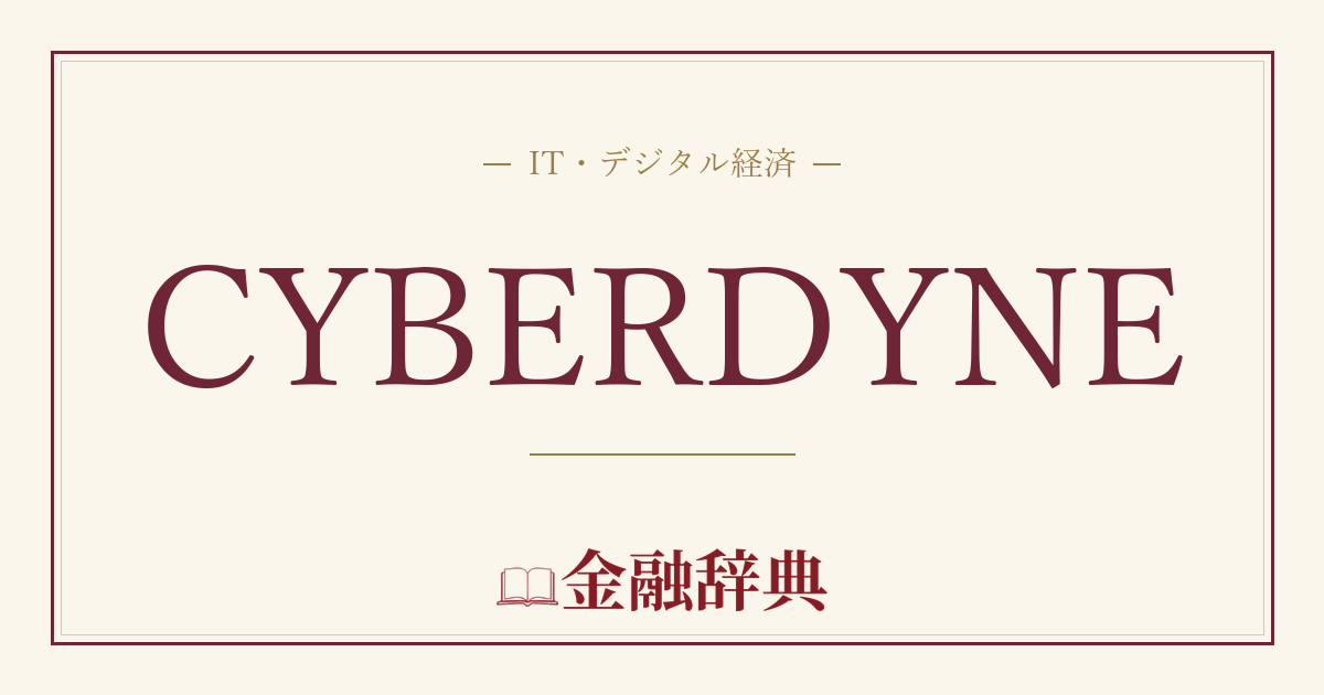 CYBERDYNEの解説