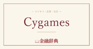 Cygamesの解説