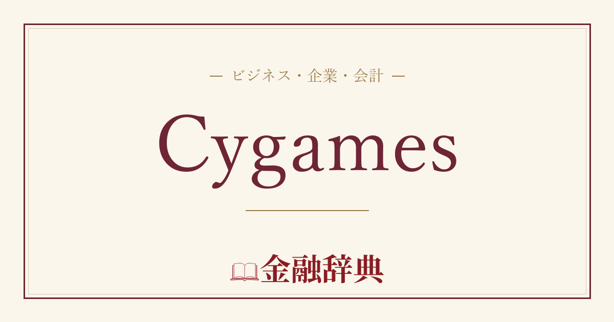 Cygamesの解説