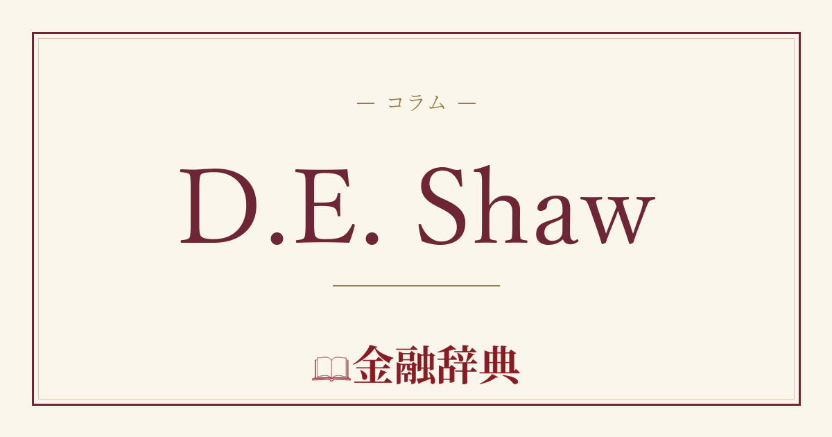 D.E. Shawの解説