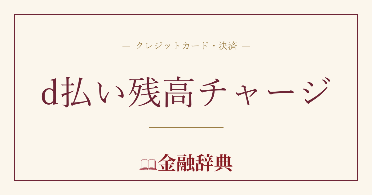 d払い残高チャージの解説