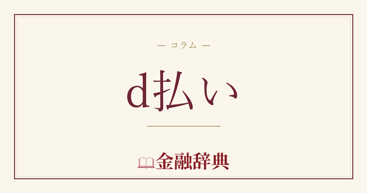 d払いの解説