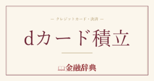 dカード積立の解説
