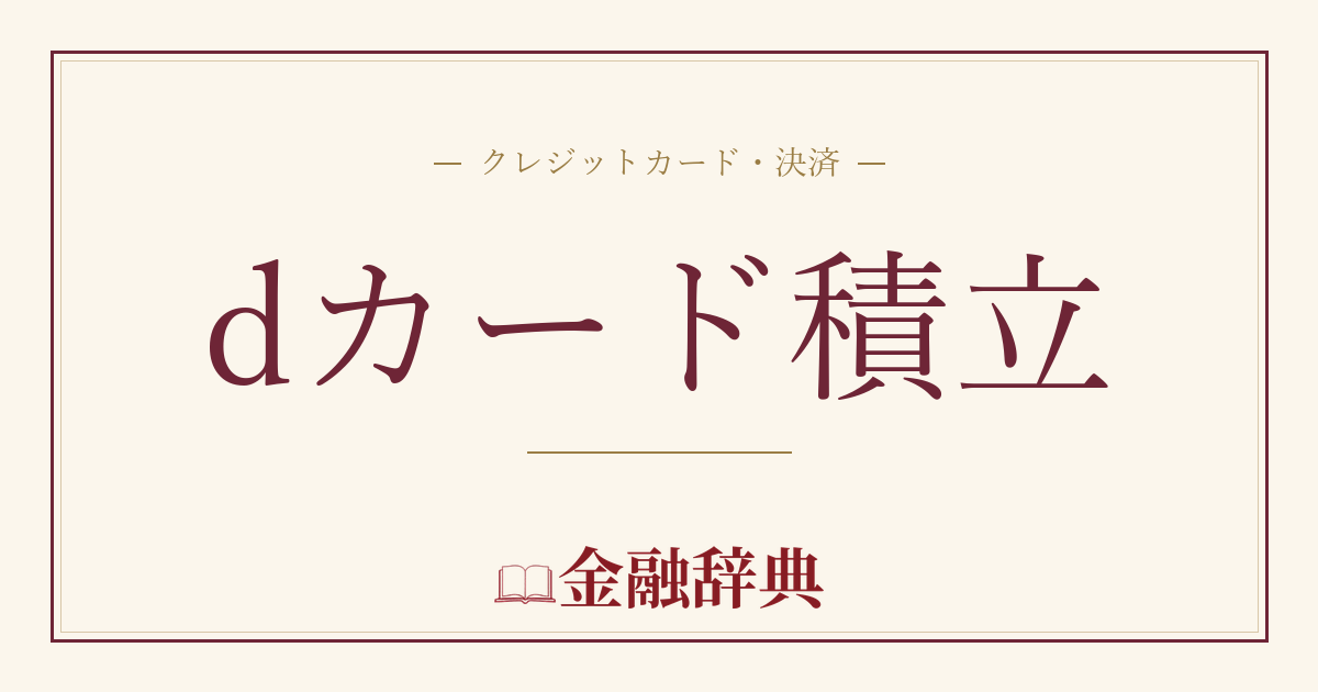 dカード積立の解説
