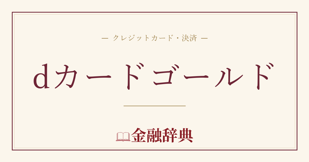 dカードゴールドの解説