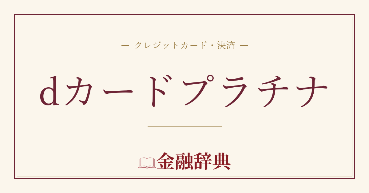 dカードプラチナの解説