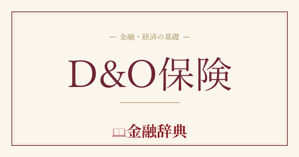 D&O保険の解説