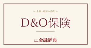 D&O保険の解説