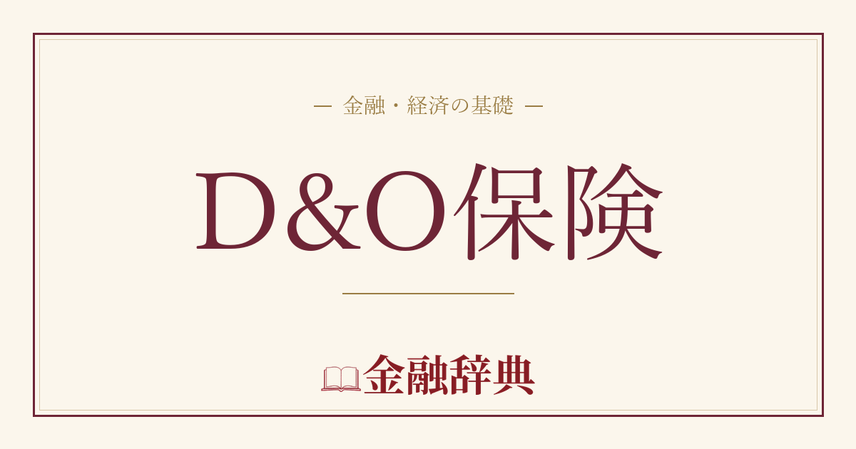 D&O保険の解説