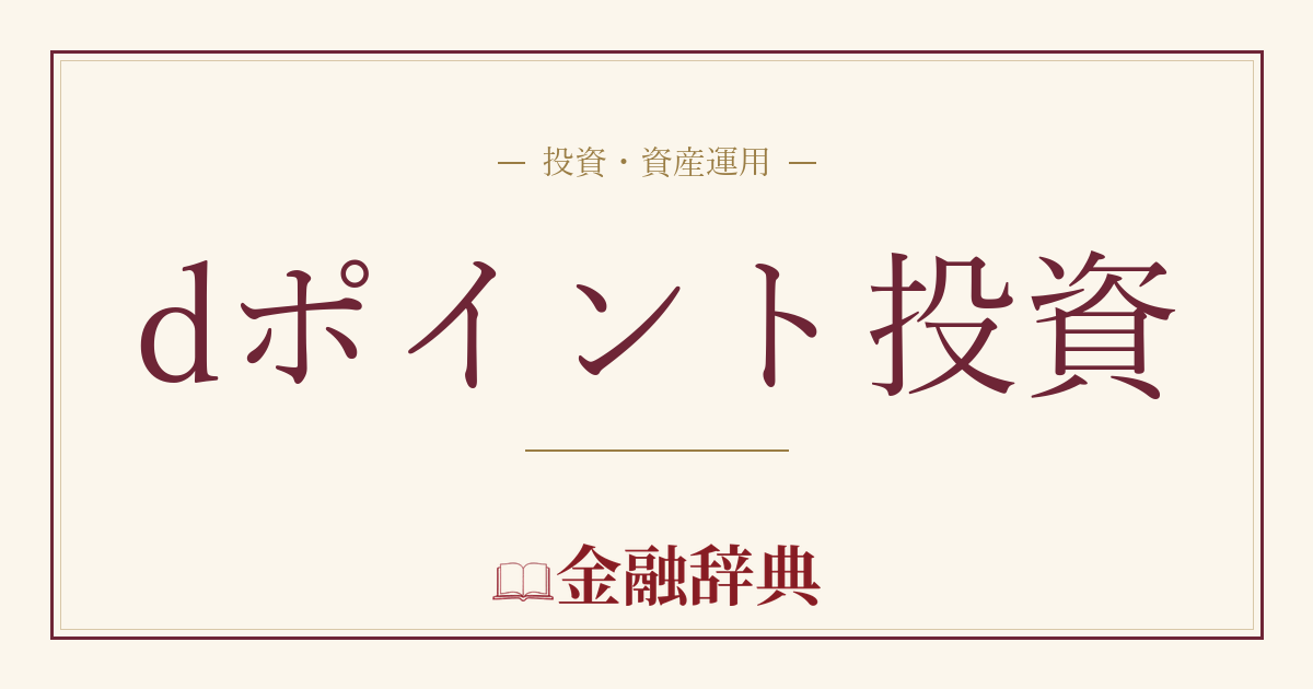 dポイント投資の解説